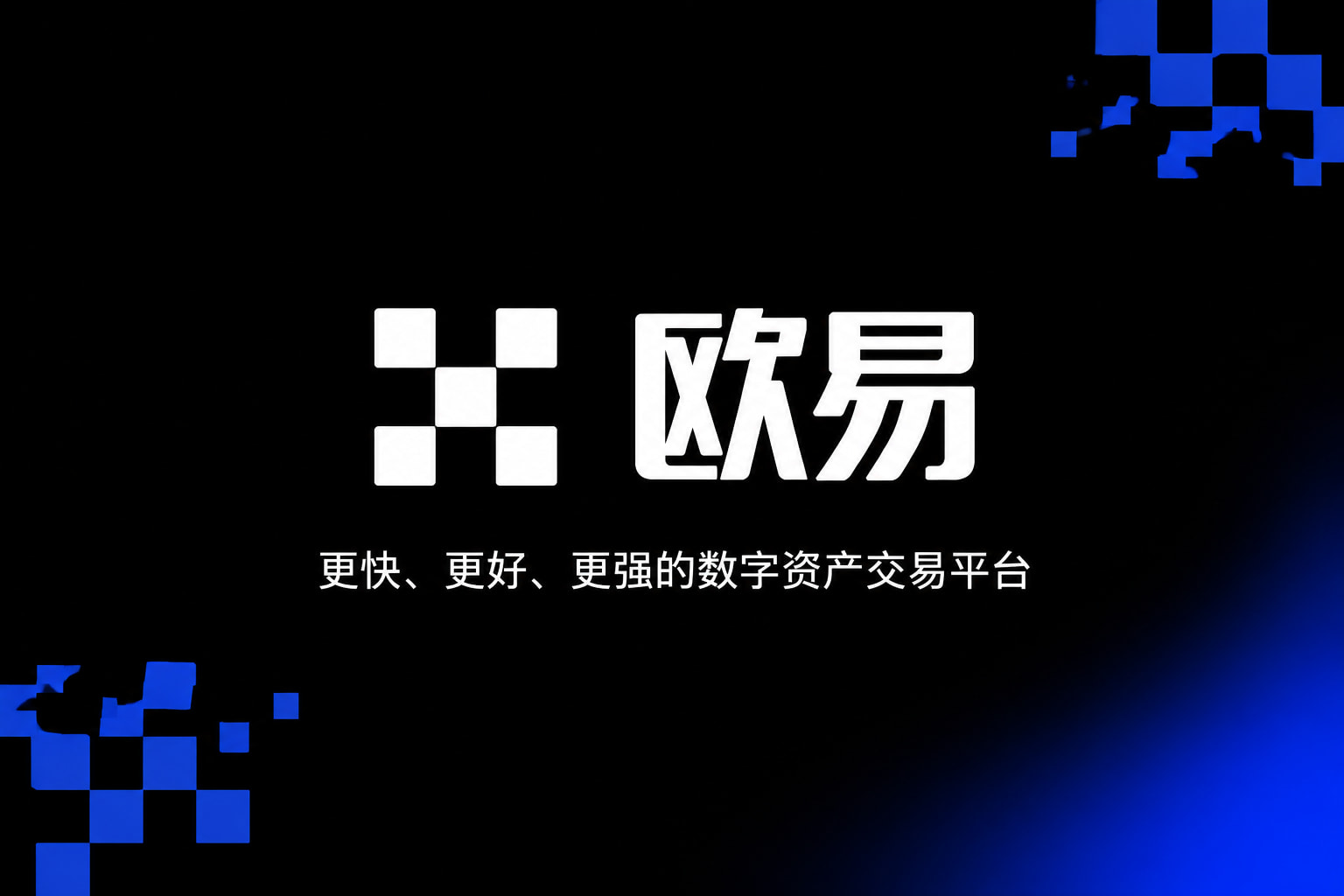欧交易所app官网安装交易平台移动端应用界面